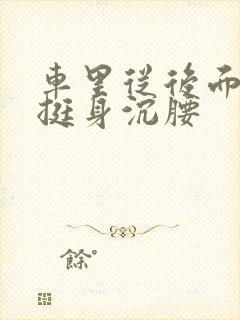 车里从后面猛地挺身沉腰