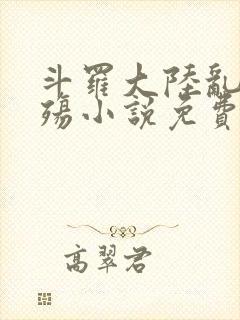 斗罗大陆乱世浮殇小说免费阅读