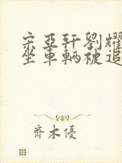 宋亚轩刘耀文乘坐车辆被追尾