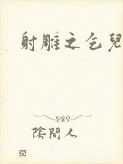 射雕之乞儿传说