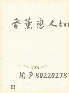 香薰恋人txt
