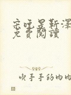 宋晚星靳泽医生免费阅读