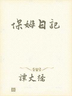 保姆日记