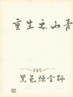 重生之山青水秀