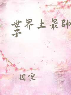 世界上最帅的虫子