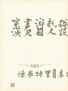 穿书游戏总是扮演欠日人设