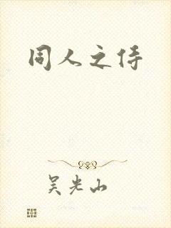 同人之侍