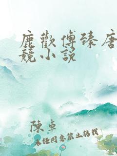 鹿欢傅臻唐璐电竞小说