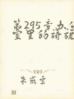 第295章办公室里的旖旎