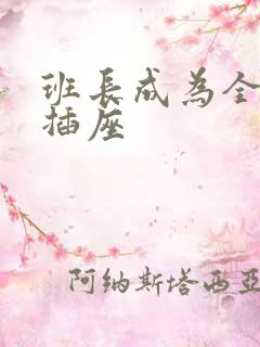 班长成为全班的插座