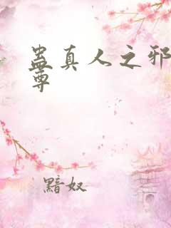 蛊真人之邪淫魔尊