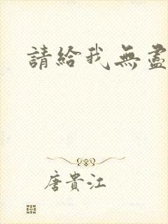 请给我无尽的吻