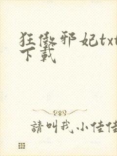 狂傲邪妃txt下载