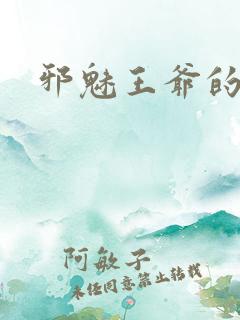 邪魅王爷的囚宠