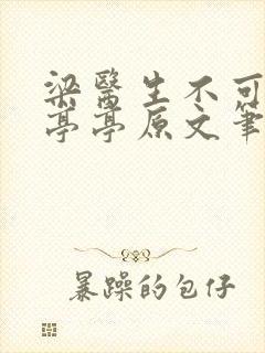 梁医生不可以季亭亭原文笔趣阁