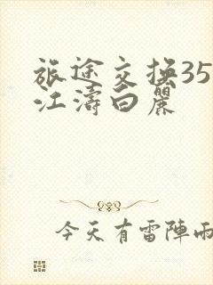 旅途交换35节江涛白丽