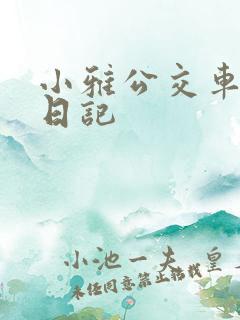 小雅公交车玩具日记