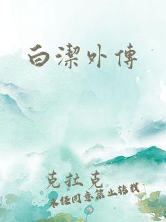 白洁外传