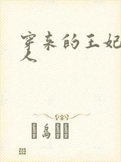 穿来的王妃太勾人