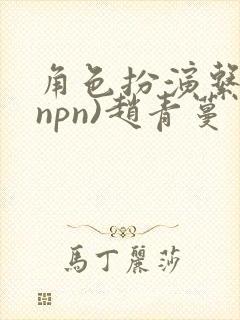 角色扮演系统(npn)赵青蔓