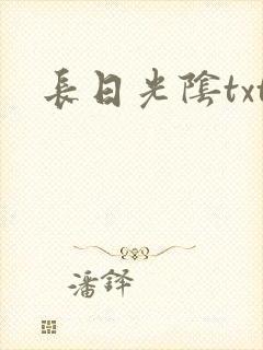 长日光阴txt