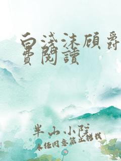 白浅沫顾爵晔免费阅读