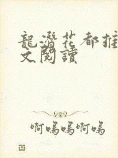 龙潜花都推母全文阅读