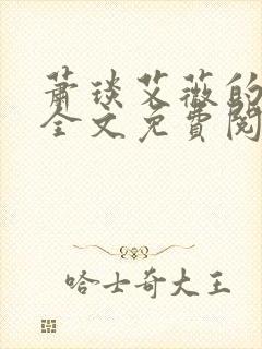 萧琰艾薇的小说全文免费阅读