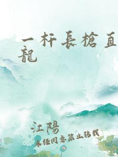 一杆长枪直捣黄龙