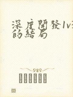 深度开发1v3的结局