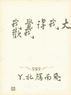 我觉得我大哥喜欢我