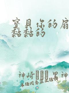 宝贝你的扇贝肉黏黏的