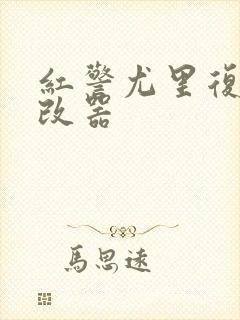 红警尤里复仇修改器