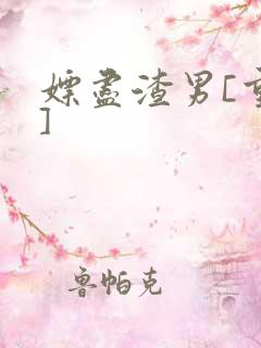 嫖尽渣男[重生]