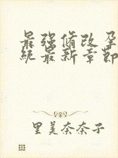 最强修改孕妇系统最新章节