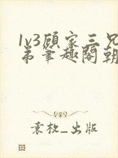 1v3顾家三兄弟笔趣阁朝森