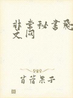 非常秘书飞速中文网