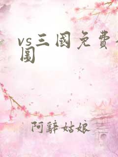 vs三国免费全图