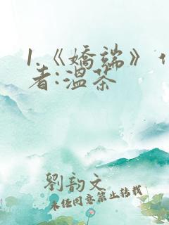 1.《娇端》作者:温茶