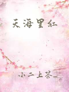 天海里红