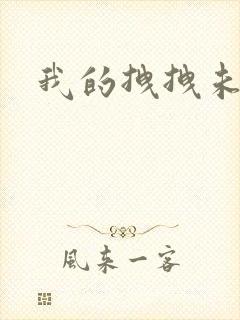 我的拽拽未婚妻