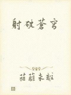 射破苍穹
