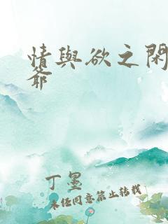 情与欲之闲散王爷