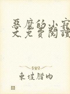 恶魔的小宠儿全文免费阅读