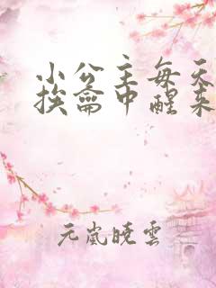 小公主每天都在挨龠中醒来