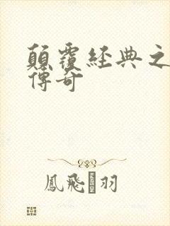 颠覆经典之黛玉传奇