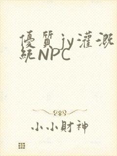 优质jy灌溉系统NPC