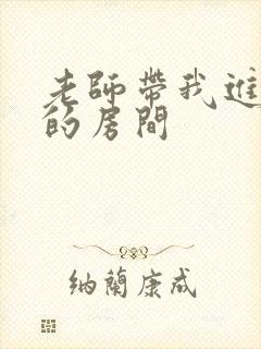 老师带我进了她的房间