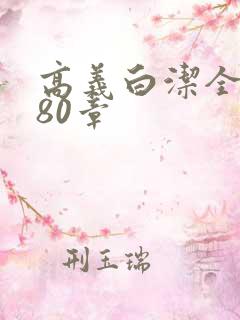 高义白洁全文180章