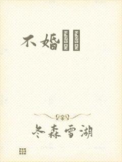 不婚薾薾